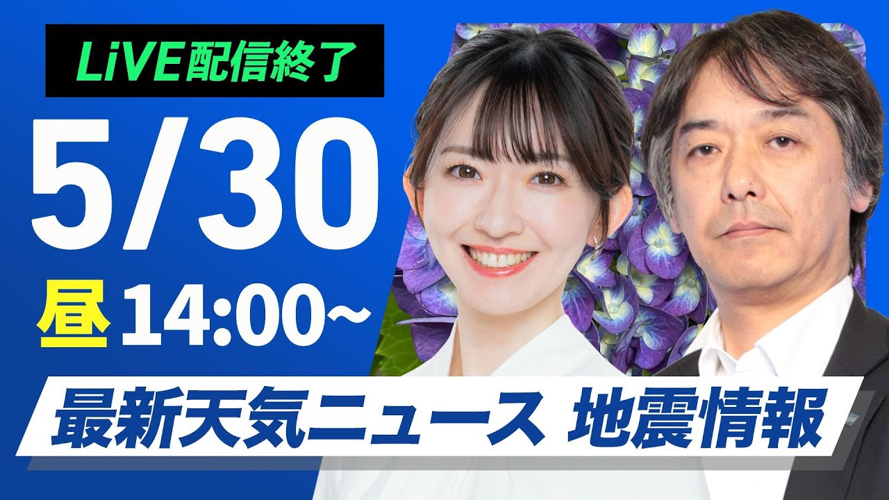 【ライブ配信終了】最新天気ニュース・地震情報 2025年5月30日(金)／広い範囲で雨　北海道は暑く真夏日の所も〈ウェザーニュースLiVEアフタヌーン・白井ゆかり／宇野沢達也〉