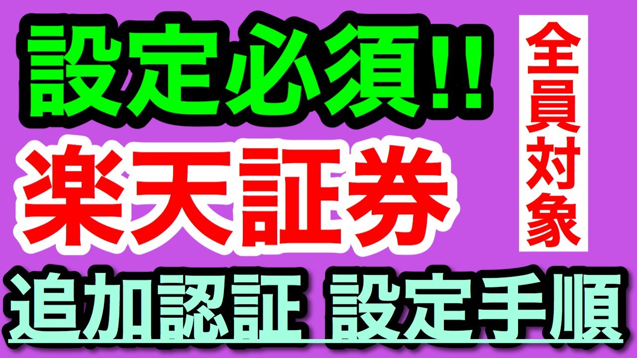 【不正アクセス対策】楽天証券ログイン追加認証 設定手順解説（全員対象:2025年5月31日まで）