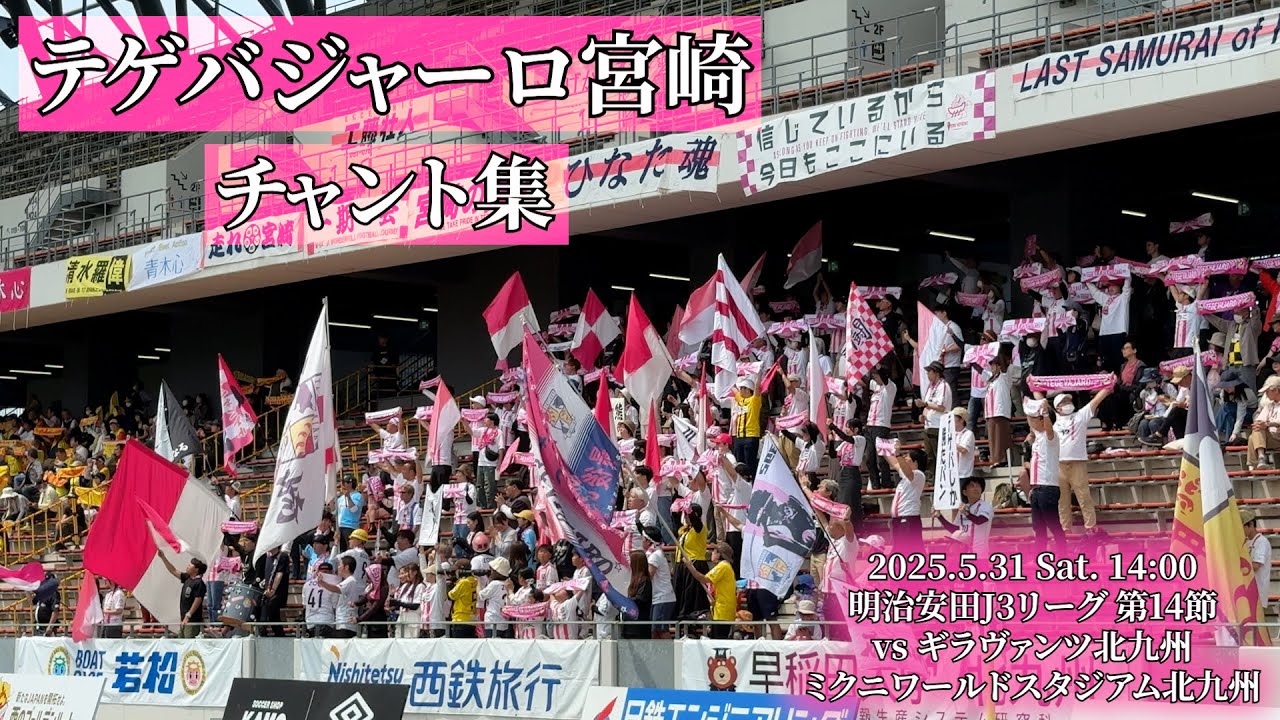 テゲバジャーロ宮崎 チャント集【2025.5.31 vs北九州】