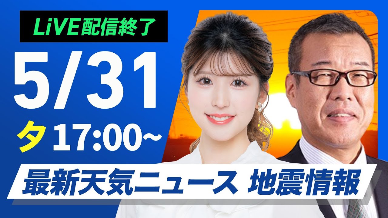 【ライブ配信終了】最新天気ニュース・地震情報 2025年5月31日(土)／東北や関東で雨風の強まりに注意〈ウェザーニュースLiVEイブニング ・小林 李衣奈／森田 清輝〉