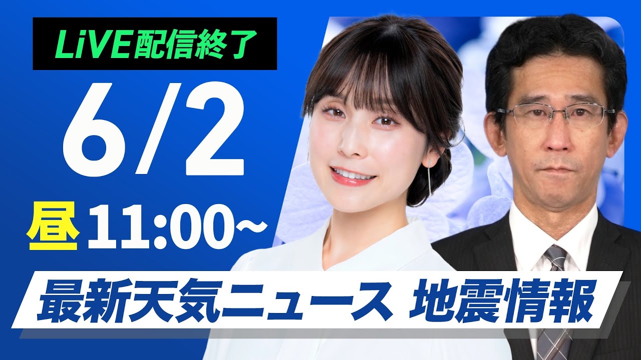 【ライブ配信終了】最新天気ニュース・地震情報 2025年6月2日(月)／西から雨雲接近 明日にかけ範囲拡大〈ウェザーニュースLiVEコーヒータイム 松雪彩花・山口剛央〉