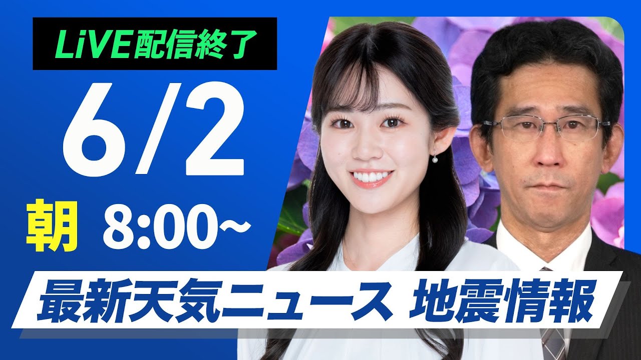 【ライブ配信終了】最新天気ニュース・地震情報 2025年6月2日(月)／西から雨雲接近 明日にかけ範囲拡大〈ウェザーニュースLiVEサンシャイン・青原桃香／山口剛央〉