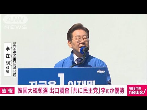 【速報】韓国大統領選 投票締め切り　出口調査で李在明氏優勢(2025年6月3日)