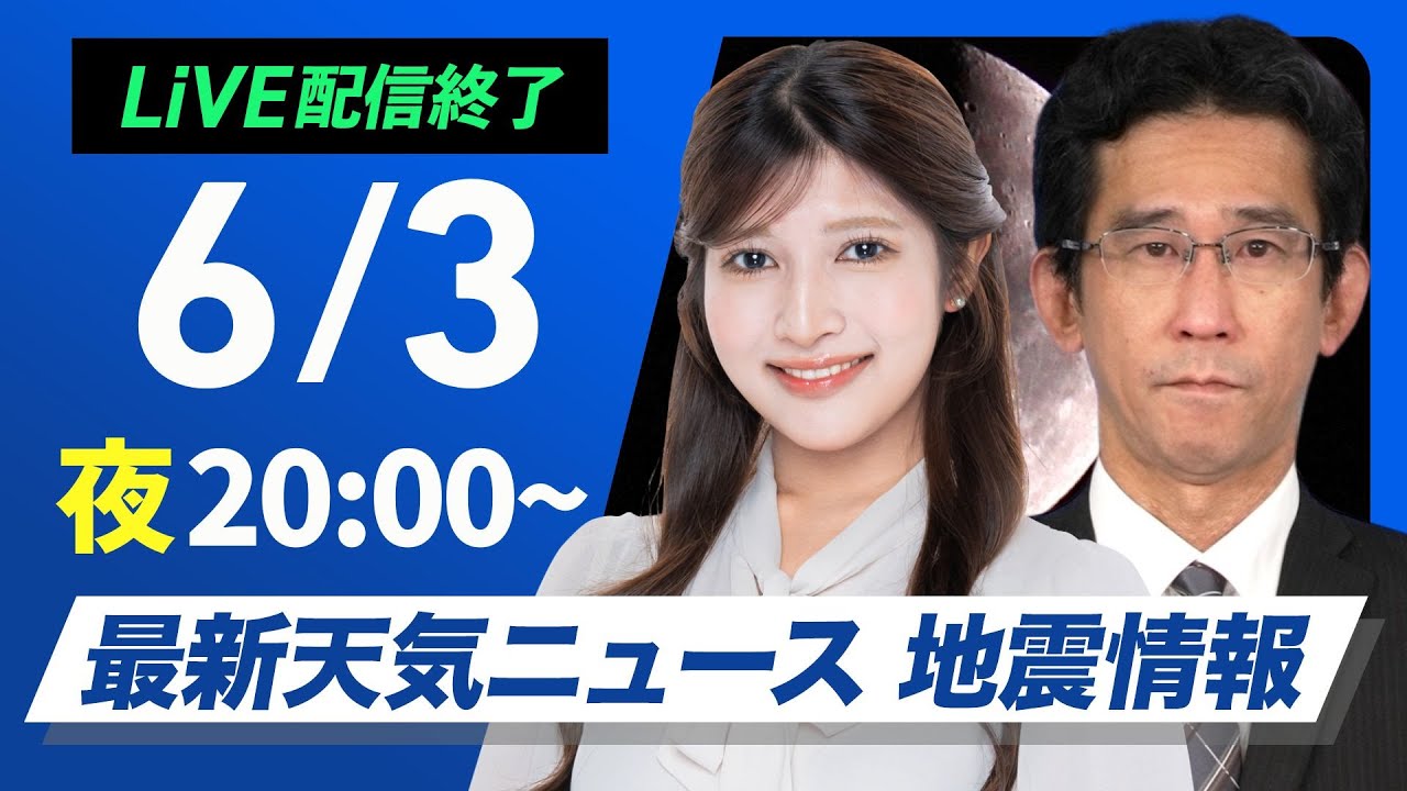 【ライブ】最新天気ニュース・地震情報 2025年6月3日(火)／あす西日本は天気回復　関東は天気急変に注意〈ウェザーニュースLiVEムーン・岡本 結子リサ／山口 剛央〉