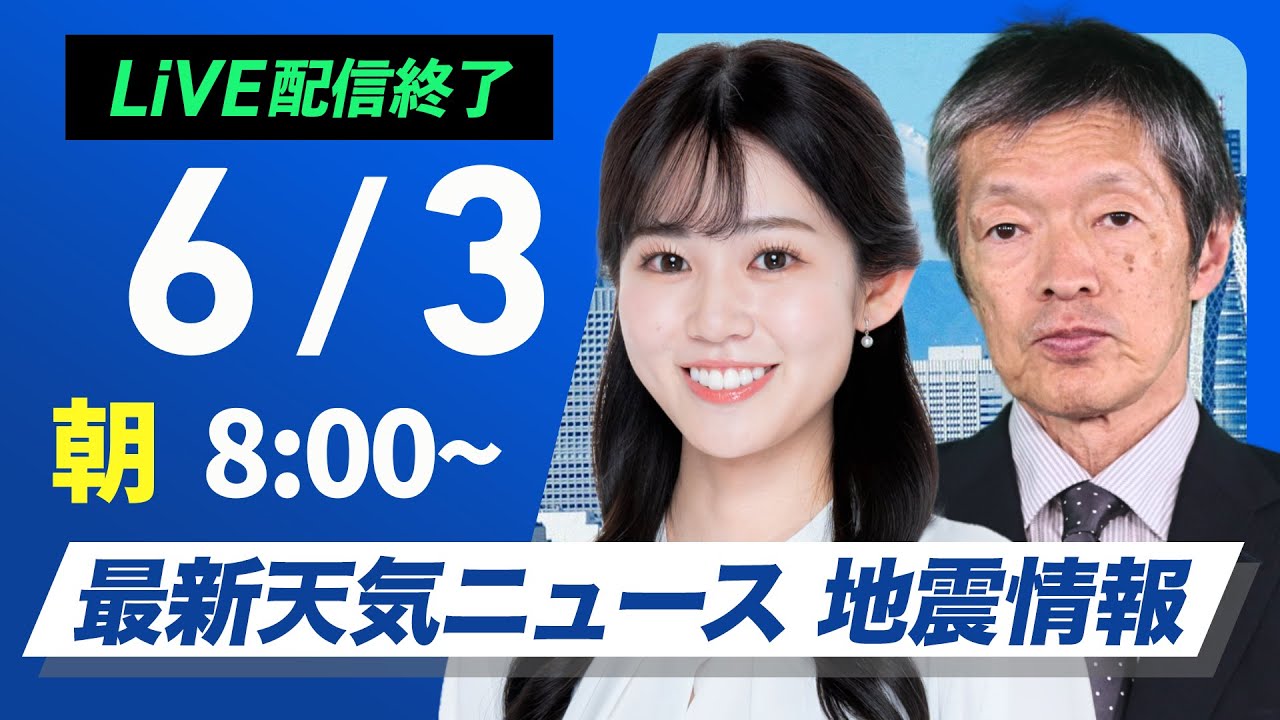 【ライブ配信終了】最新天気ニュース・地震情報 2025年6月3日(火)／西日本から東北の広い範囲で雨〈ウェザーニュースLiVEサンシャイン・青原桃香／飯島栄一〉