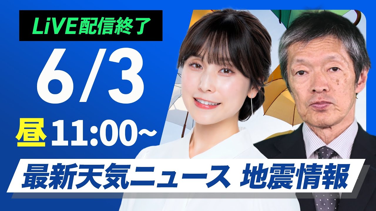 【ライブ配信終了】最新天気ニュース・地震情報 2025年6月3日(火)／東海、関東など東日本が雨の中心に　九州の雨は午後回復へ〈ウェザーニュースLiVEコーヒータイム・松雪彩花／飯島栄一〉