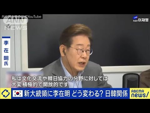 韓国・新大統領に李在明氏 どう変わる？日韓関係(2025年6月4日)