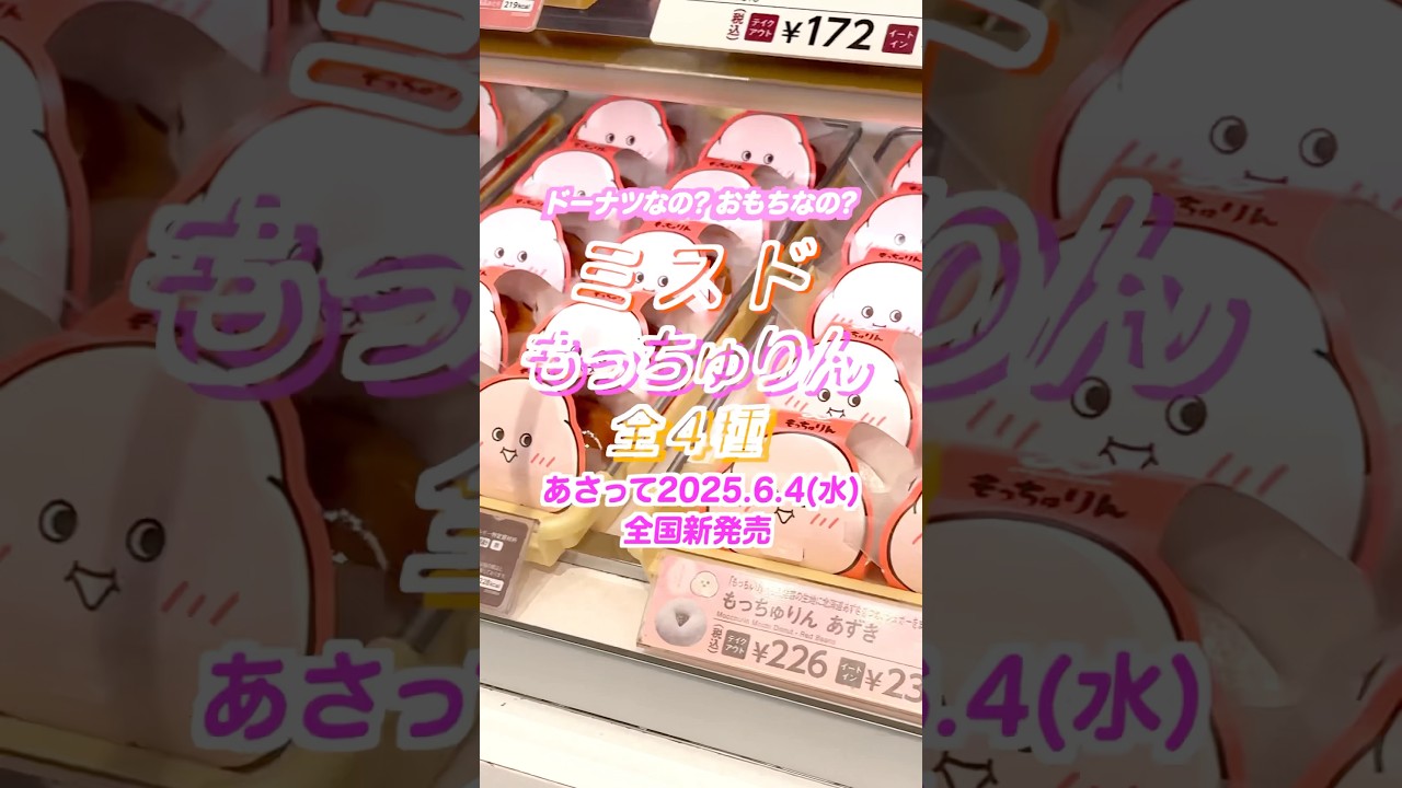 まるでおもち！「ミスタードーナツ もっちゅりん」あさって2025年6月4日(水)全国新発売
