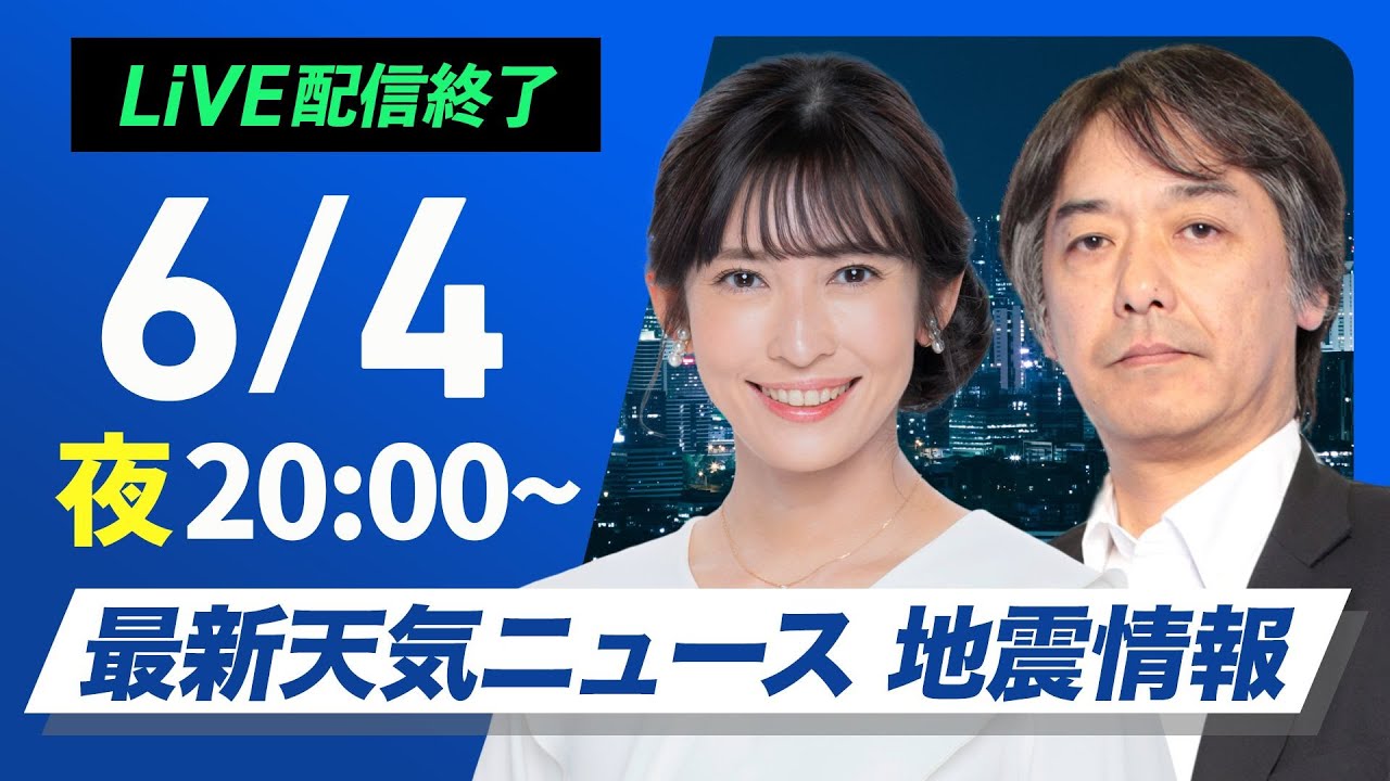 【ライブ配信終了】最新天気ニュース・地震情報 2025年6月4日(水)／あすも晴れて気温上昇〈ウェザーニュースLiVEムーン・山岸 愛梨／宇野沢 達也〉