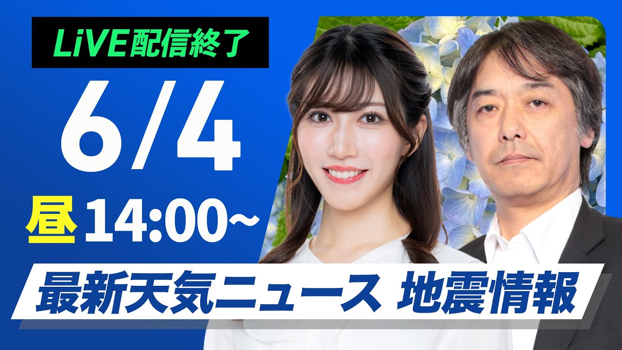 【ライブ配信終了】最新天気ニュース・地震情報 2025年6月4日(水)／西日本は天気回復　関東は天気急変に注意〈ウェザーニュースLiVEアフタヌーン・魚住茉由／宇野沢達也〉