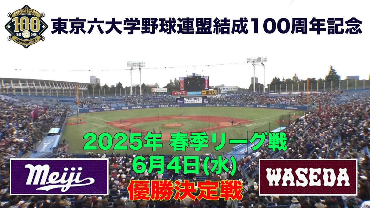 【東京六大学野球 春季リーグ戦】2025年6月4日(水)明大VS早大(優勝決定戦)