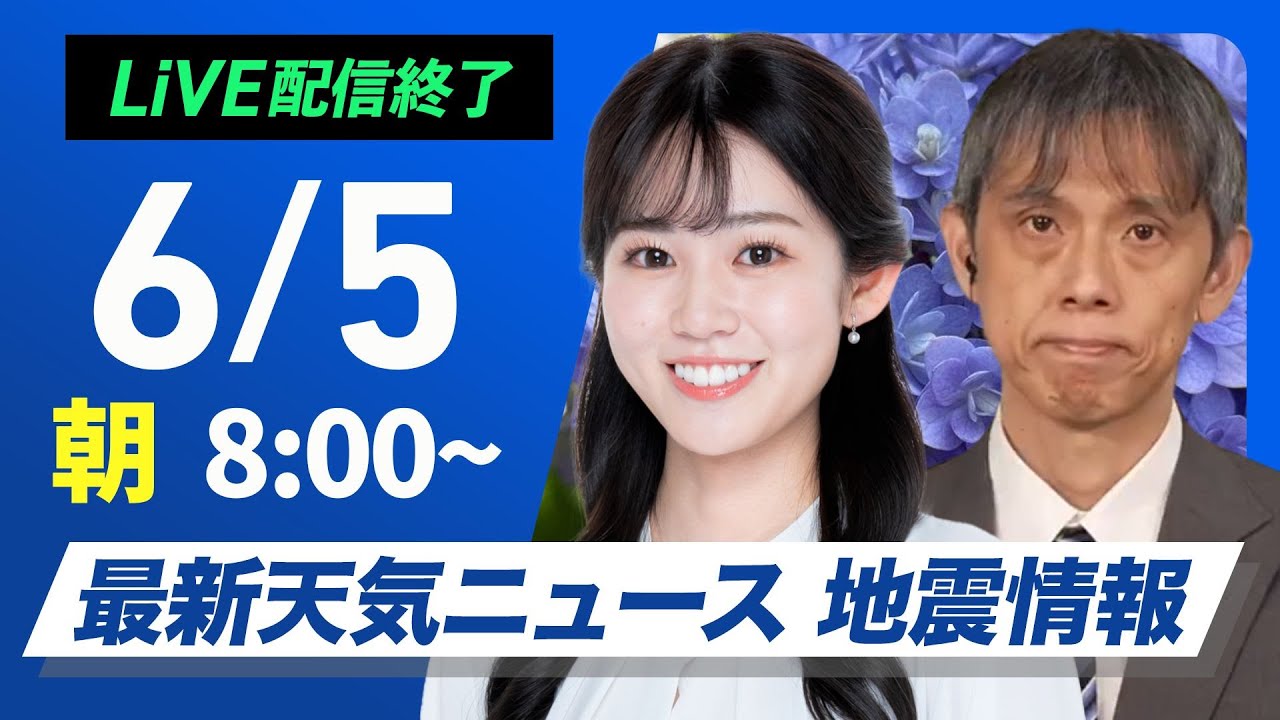 【ライブ配信終了】最新天気ニュース・地震情報 2025年6月5日(木)／晴天広がる 暑さや紫外線への対策を〈ウェザーニュースLiVEサンシャイン・青原桃香／芳野達郎〉