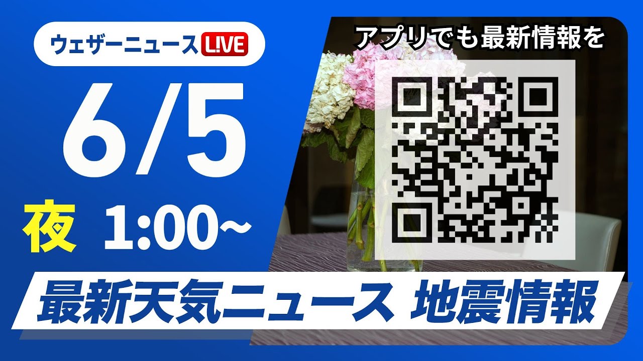 【ライブ】最新天気ニュース・地震情報 2025年6月5日(木)1:00〜／暑さや紫外線への対策を〈ウェザーニュースLiVE〉