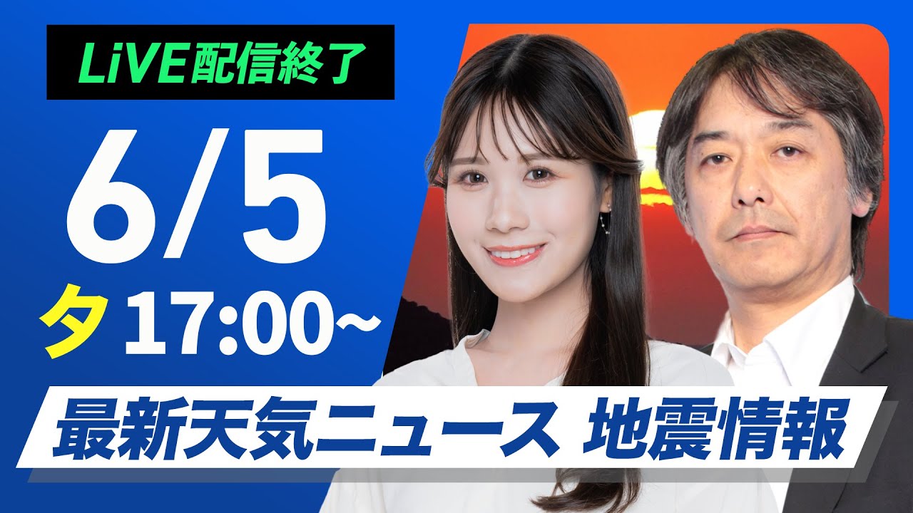 【ライブ配信終了】最新天気ニュース・地震情報 2025年6月5日(木)／週末は西から天気下り坂　来週は梅雨入りの気配〈ウェザーニュースLiVEイブニング ・戸北 美月／宇野沢 達也〉