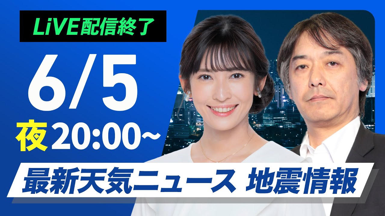 【ライブ配信終了】最新天気ニュース・地震情報 2025年6月5日(木)／広範囲で晴天　昼間は熱中症に注意〈ウェザーニュースLiVEムーン・山岸愛梨／宇野沢 達也〉