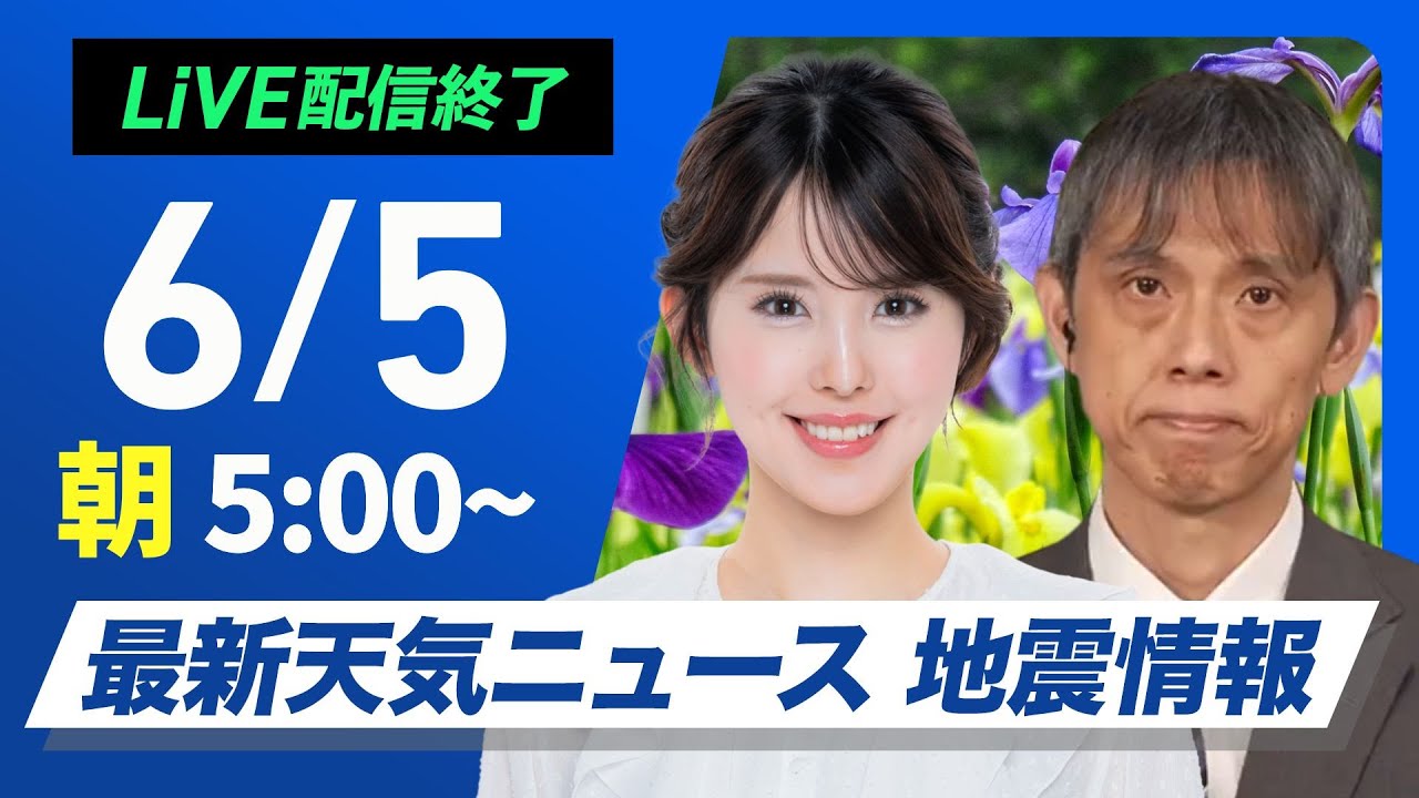 【ライブ配信終了】最新天気ニュース・地震情報 2025年6月5日(木)／晴天広がる　暑さや紫外線への対策を〈ウェザーニュースLiVEモーニング・小川千奈／芳野達郎〉