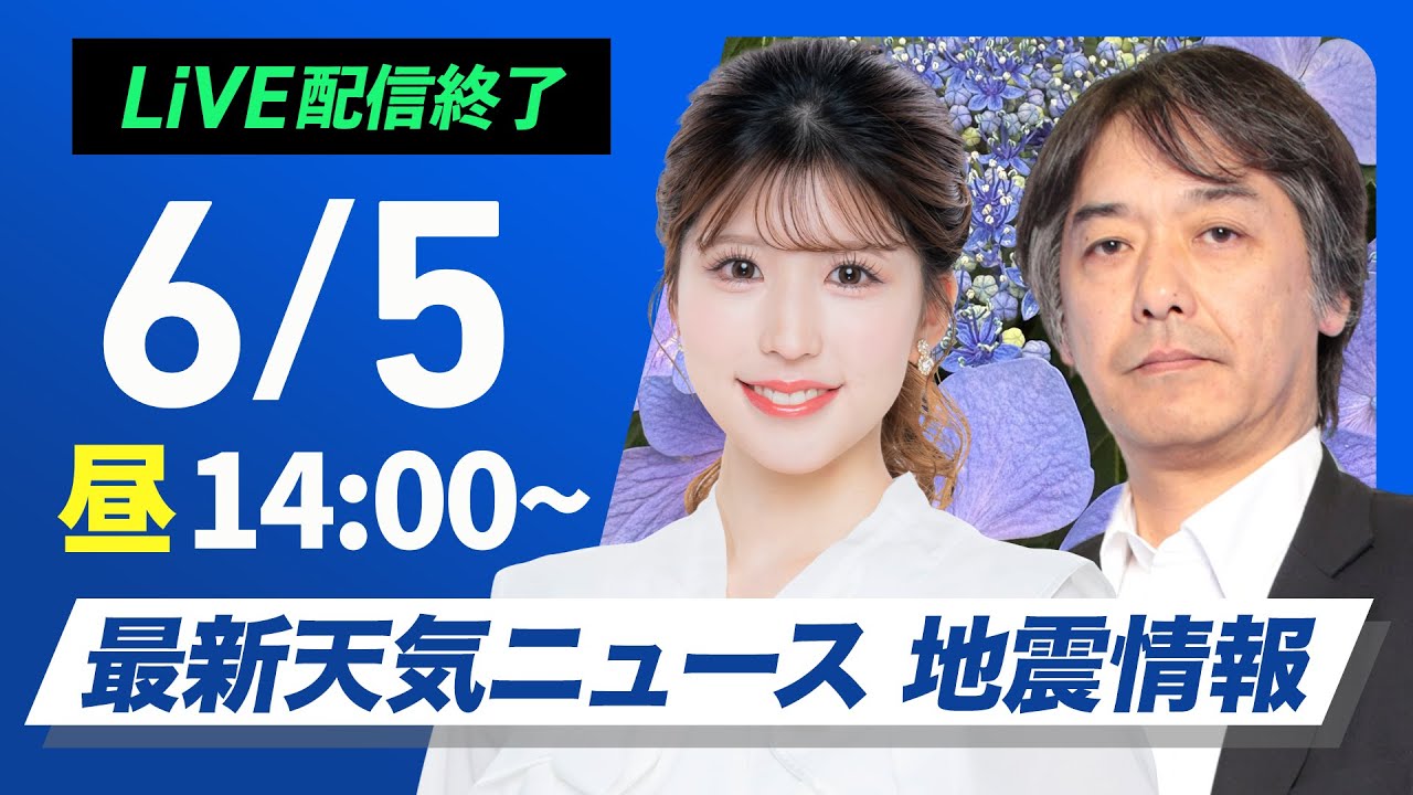 【ライブ配信終了】最新天気ニュース・地震情報 2025年6月5日(木)／晴天広がる　暑さや紫外線への対策を〈ウェザーニュースLiVEアフタヌーン・小林李衣奈／宇野沢達也〉