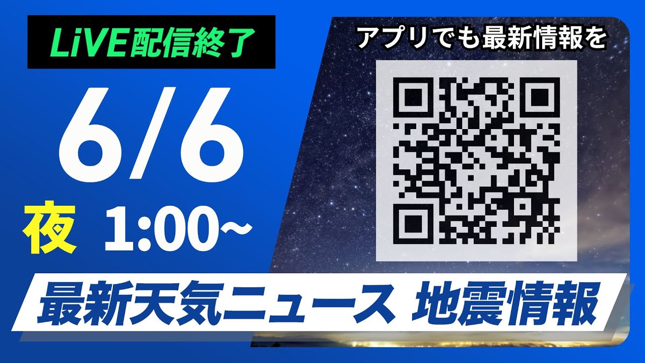 【ライブ配信終了】最新天気ニュース・地震情報 2025年6月6日(金)1:00〜／広範囲で晴天　昼間は熱中症に注意〈ウェザーニュースLiVE〉