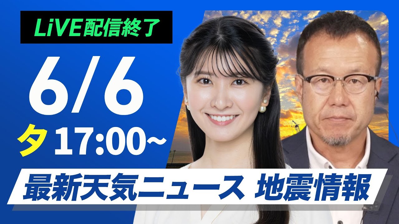 【ライブ配信終了】最新天気ニュース・地震情報 2025年6月6日(金)／広範囲で晴天〈ウェザーニュースLiVEイブニング ・駒木 結衣／内藤 邦裕〉