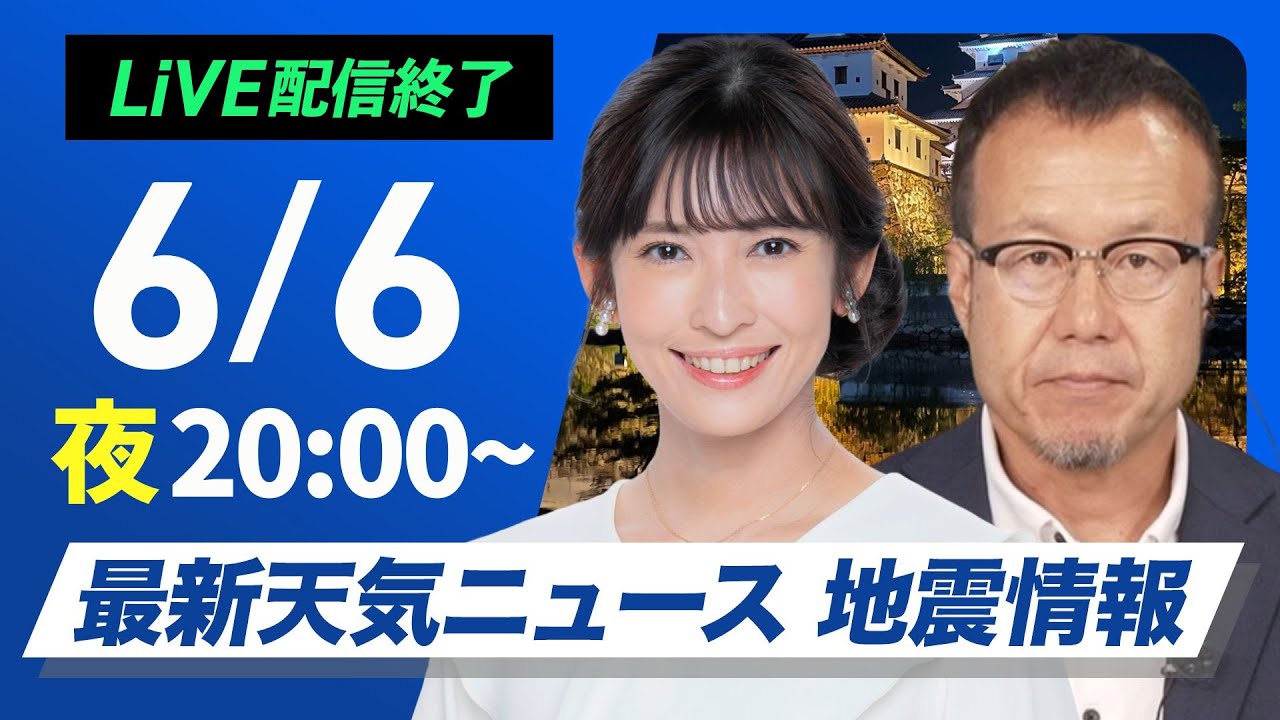 【ライブ配信終了】最新天気ニュース・地震情報 2025年6月6日(金)／あすも晴れて気温上昇〈ウェザーニュースLiVEムーン・山岸 愛梨／内藤 邦裕〉