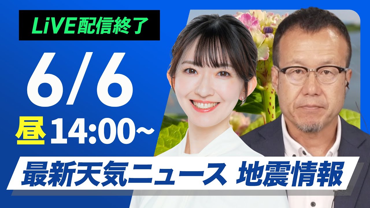 【ライブ配信終了】最新天気ニュース・地震情報 2025年6月6日(金)／広範囲で晴天　昼間は熱中症に注意〈ウェザーニュースLiVEアフタヌーン・江川清音／内藤邦裕〉