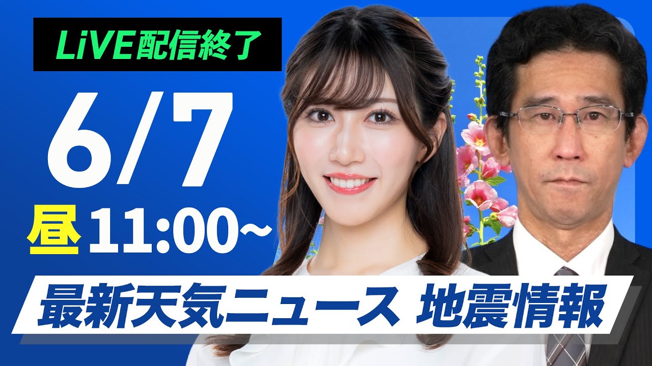 【ライブ配信終了】最新天気ニュース・地震情報 2025年6月7日(土)／西日本は蒸し暑さに注意 北海道は雷雨に注意〈ウェザーニュースLiVEコーヒータイム・魚住茉由／山口剛央〉