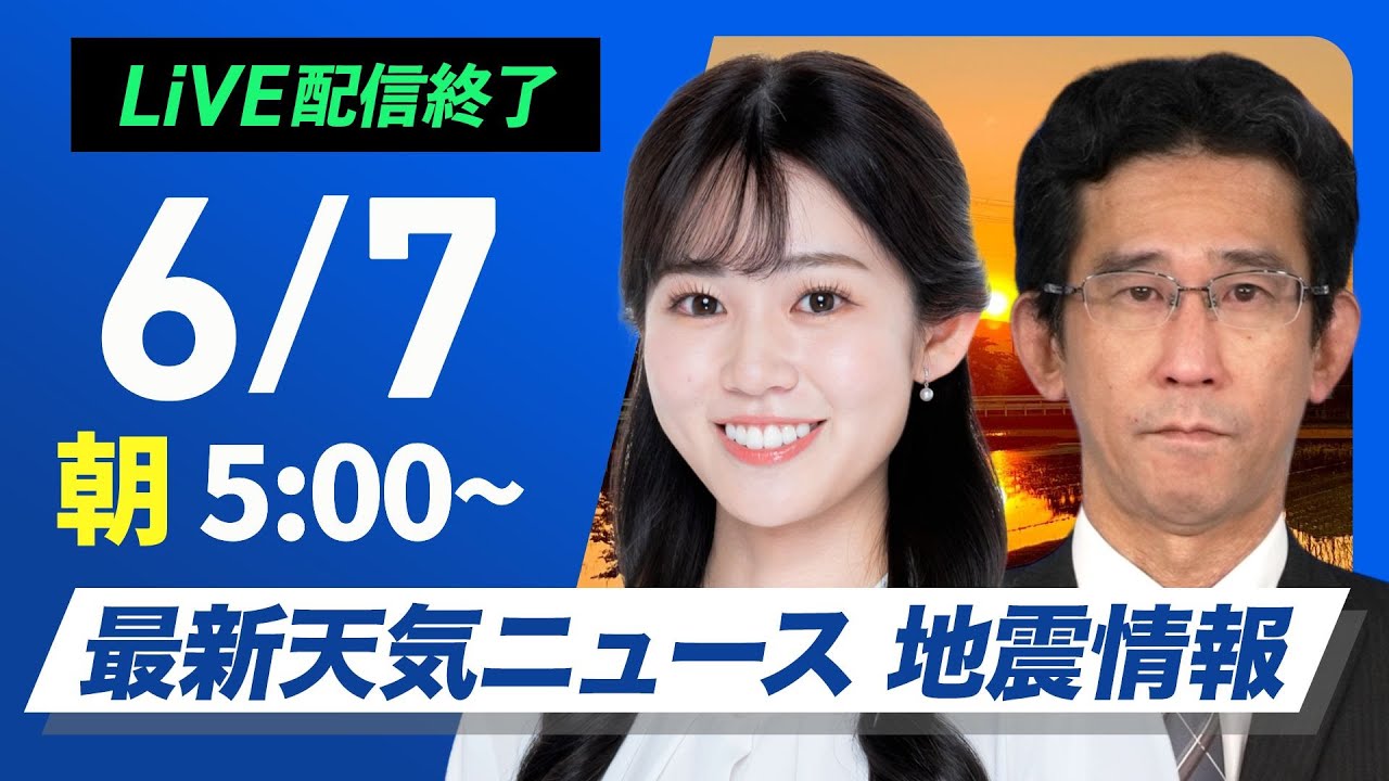 【ライブ】最新天気ニュース・地震情報 2025年6月7日(土)／西日本は蒸し暑さに注意 北海道は雷雨に注意〈ウェザーニュースLiVEモーニング・青原桃香／山口剛央〉