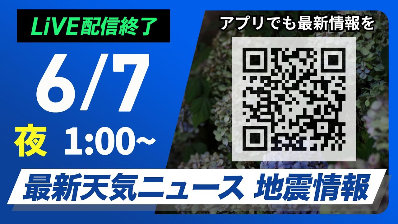 【ライブ配信終了】最新天気ニュース・地震情報 2025年6月7日(土)1:00〜／西日本は蒸し暑さに注意 北海道は雷雨に注意〈ウェザーニュースLiVE〉