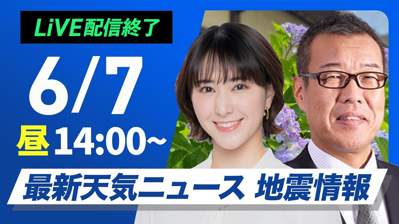 【ライブ配信終了】最新天気ニュース・地震情報 2025年6月7日(土)／九州から東北は雨の心配少ない　北海道は雷雨に注意〈ウェザーニュースLiVEアフタヌーン・白井ゆかり／森田清輝〉