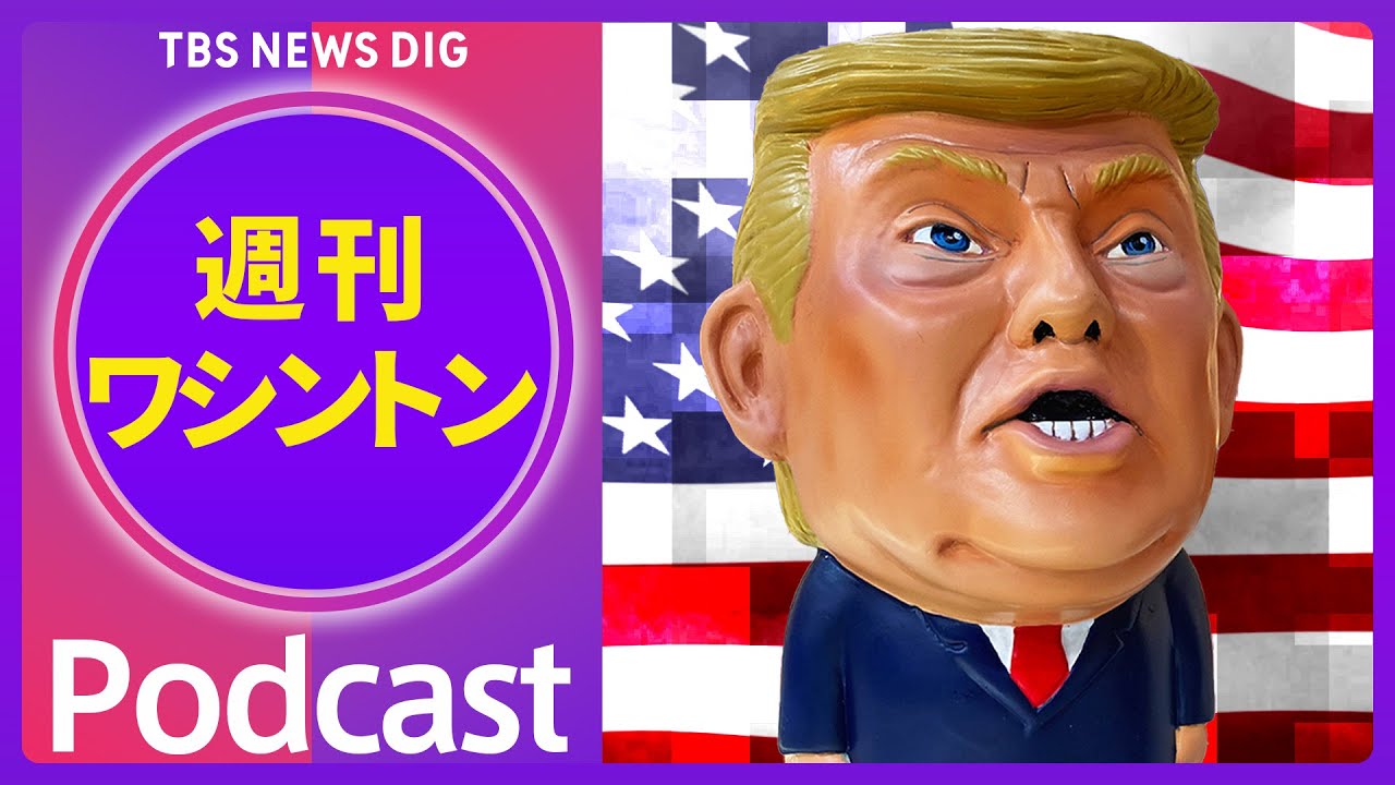 トランプ大統領とマスク氏が大ゲンカ　「蜜月」一転、関係決裂か 【音声解説】（2025年6月7日）｜TBS NEWS DIG