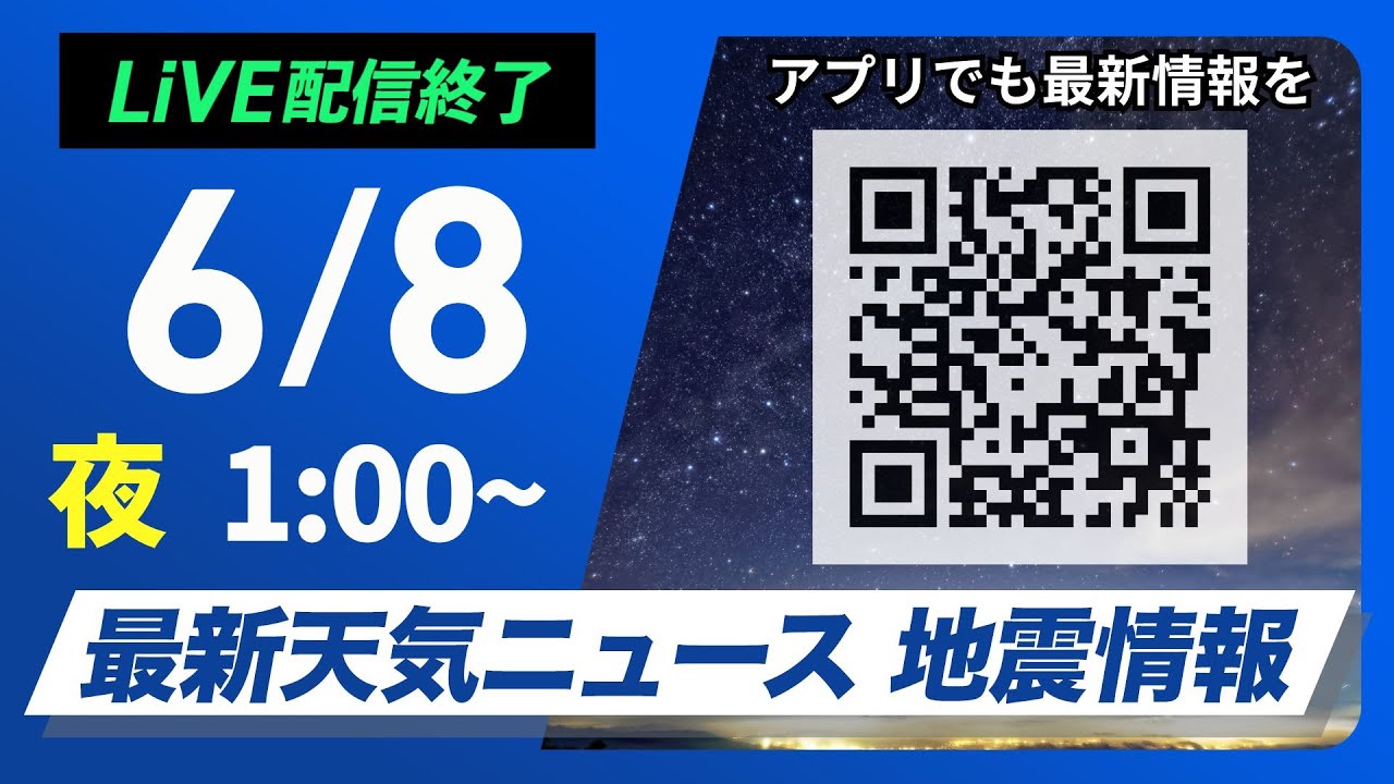 【ライブ配信終了】最新天気ニュース・地震情報 2025年6月8日(日)1:00〜／梅雨前線が北上　西日本は強まる雨に注意〈ウェザーニュースLiVE〉