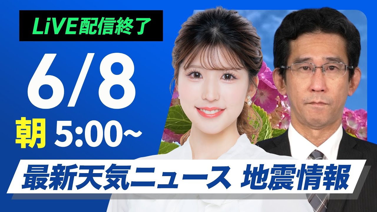 【ライブ】最新天気ニュース・地震情報 2025年6月8日(日)／梅雨前線が北上　西日本は強まる雨に注意〈ウェザーニュースLiVEモーニング・小林李衣奈／山口剛央〉