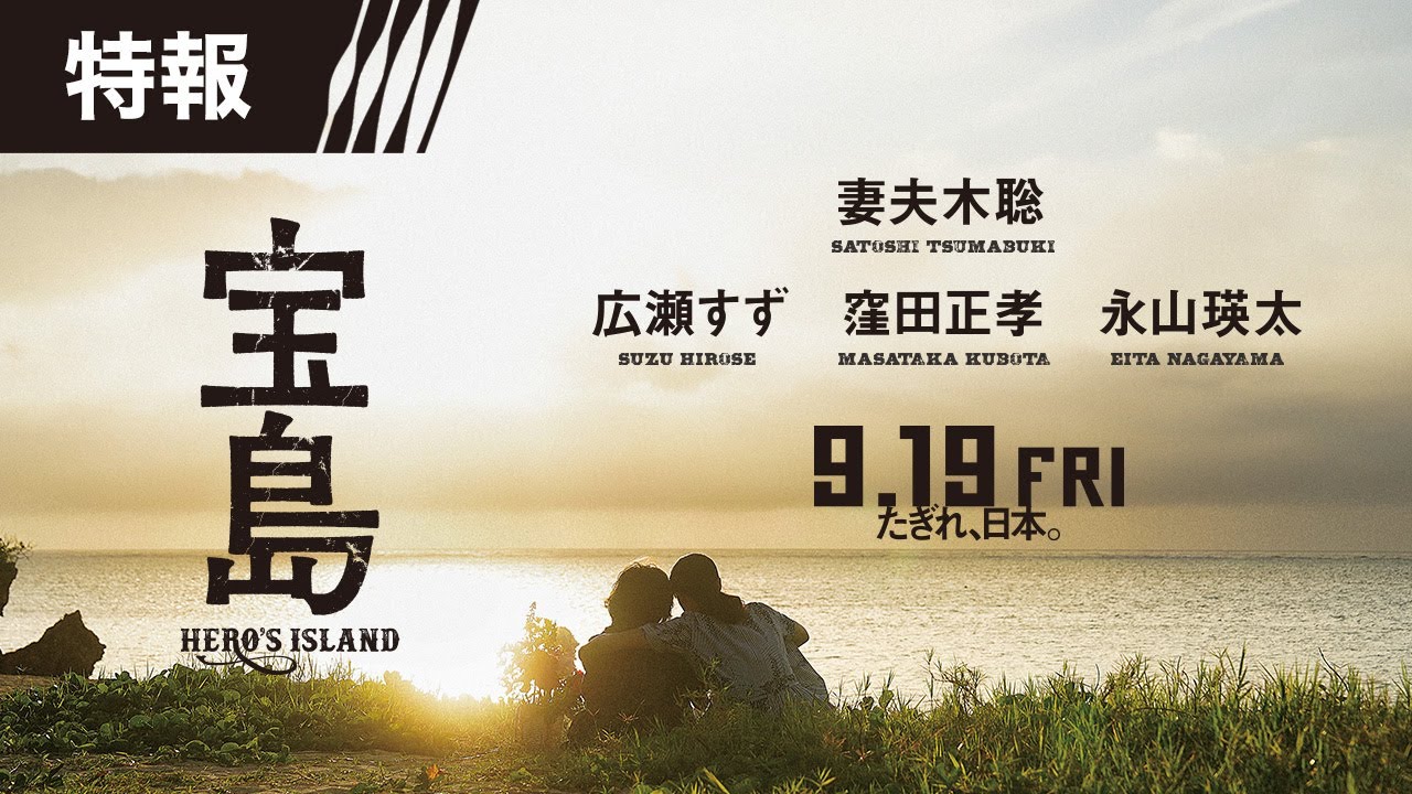 【特報】 映画『宝島』2025年9月19日（金）公開