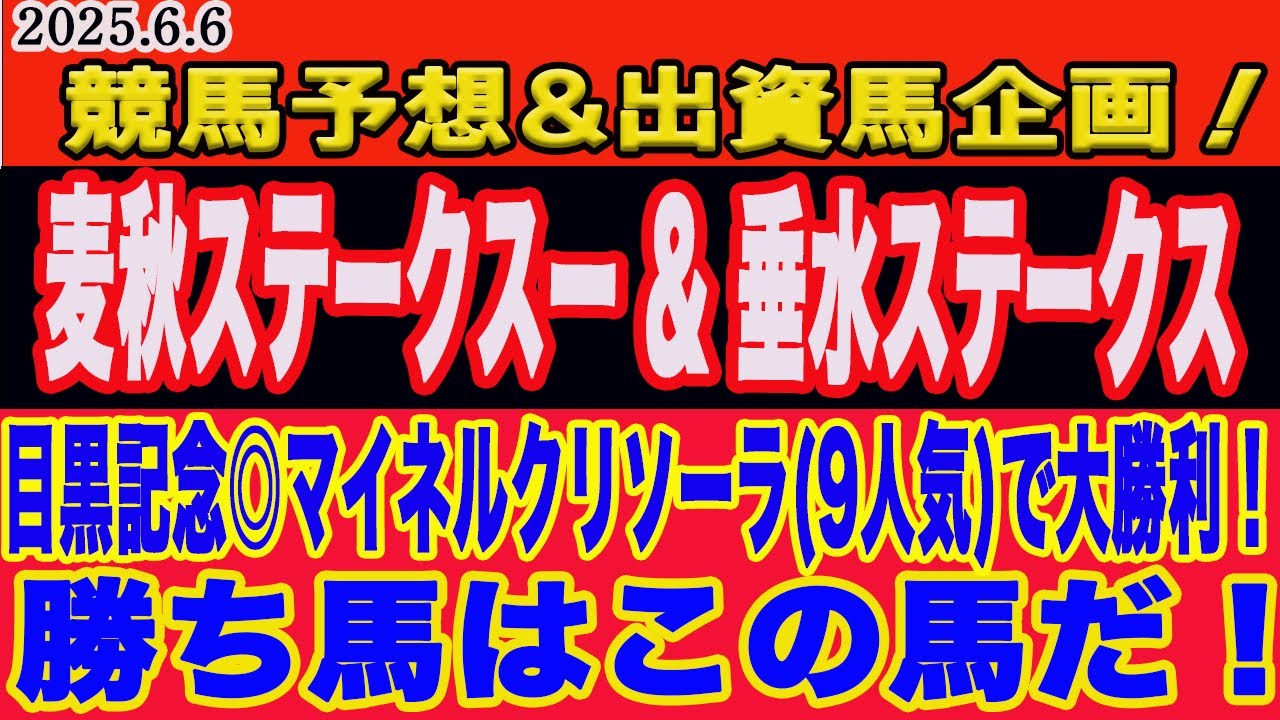 【 土曜日の競馬予想、出資馬企画、一口クラブ注目馬！麦秋ステークス、垂水ステークス2025予想！先週、目黒記念◎マイネルクリソーラ(9人気)推奨！M氏、アクアの本命馬は？勝つのはこの馬だ
