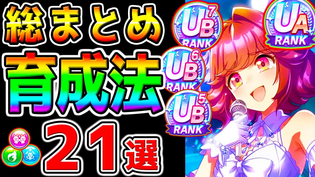 【ウマ娘】伝説シナリオ『育成法 総まとめ！21選！』最新知識!チャンミ育成にも！心得/立ち回り/知識/全まとめ！【ウマ娘プリティーダービー 新シナリオ心得グランアレグリア プラチナ 優勝 決勝 】