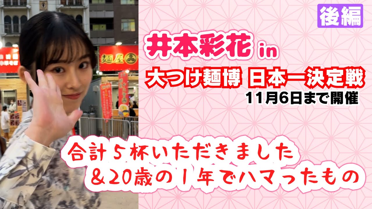【祝 21歳】井本彩花 in 大つけ麺博 後編～ゴワ²ワシ²と牛の旨み～【20歳の1年でハマったもの】