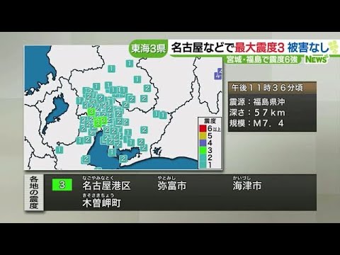 東海地方でも最大震度３を観測　宮城・福島で震度６強の地震で (22/03/17 08:42)