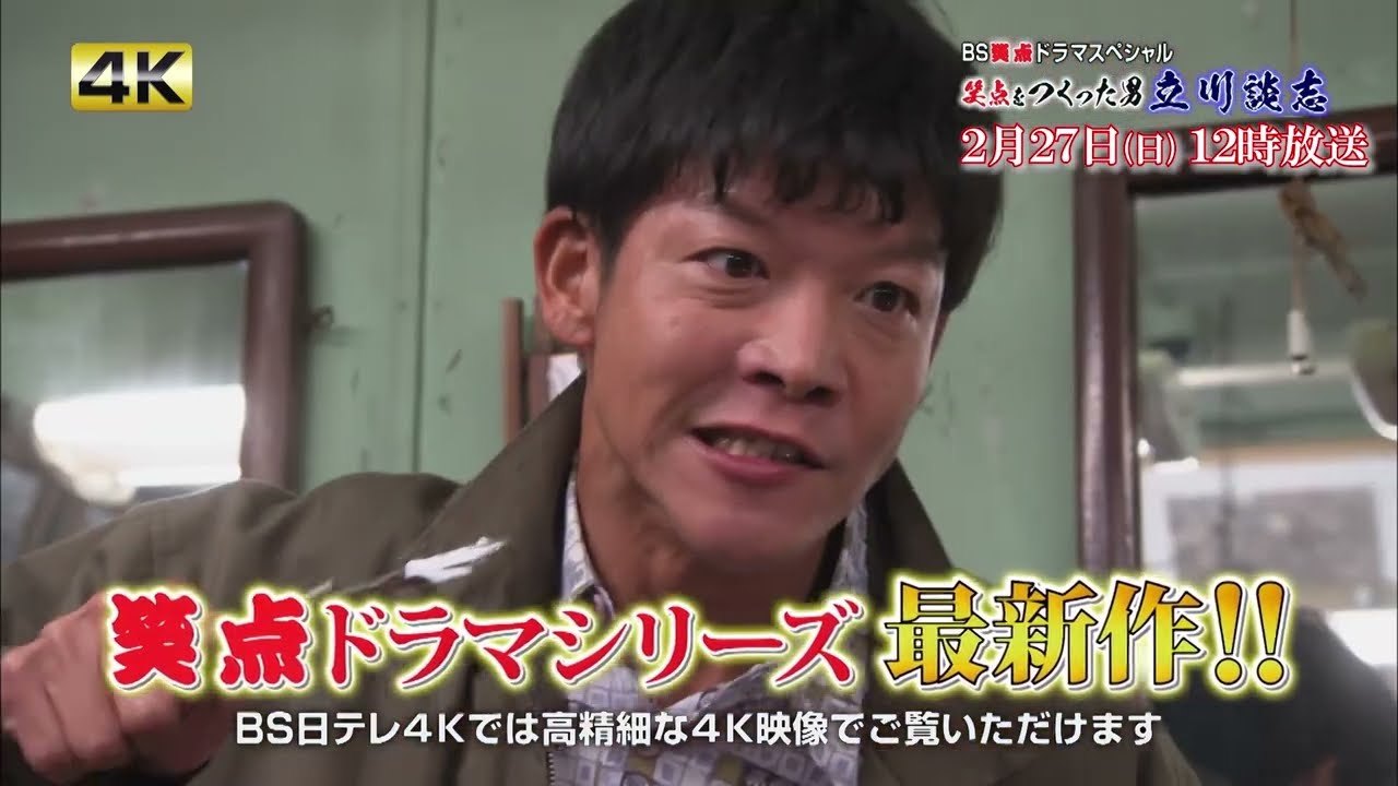 【再放送決定 2月27日正午】笑点ドラマ「立川談志」駿河太郎・篠田麻里子