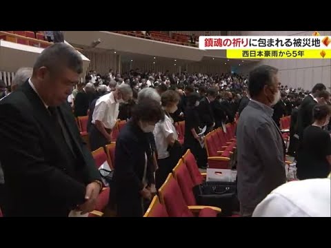 西日本豪雨から５年　総社市で追悼式　前年を大幅に上回る約７００人が出席【岡山】 (23/07/06 18:05)