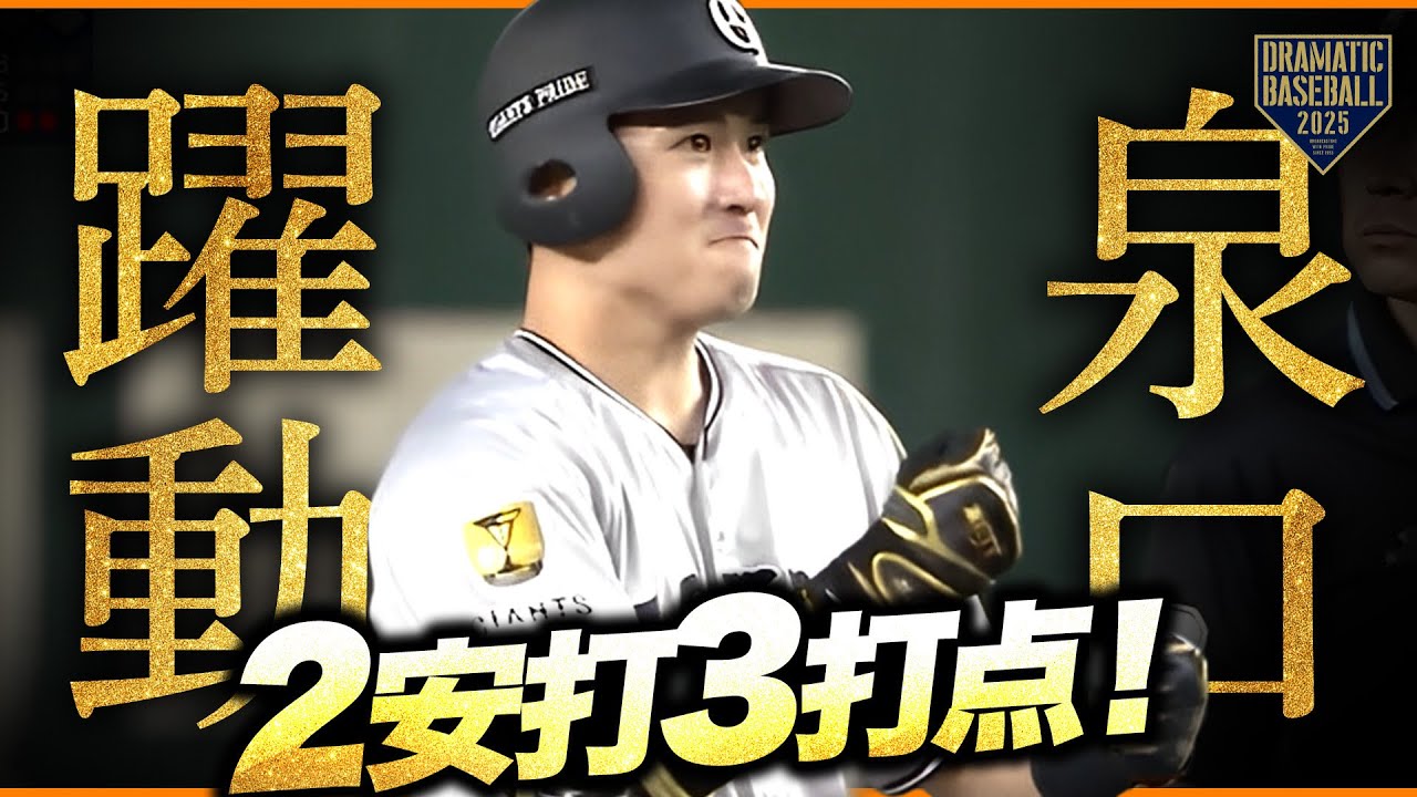 【躍動】泉口友汰 2安打3打点【HR/決勝打】