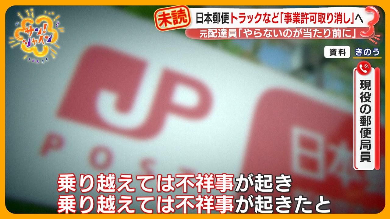 ｢やらないのが当たり前…｣元配達員語る“点呼の実態” 日本郵便トラックなど2500台の許可取り消しへ 【サン！シャインニュース】
