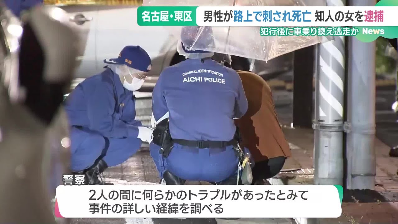 会社役員の男性が刺されて死亡した事件　逮捕された女「殺意はありませんでした」　名古屋 (25/05/28 15:56)