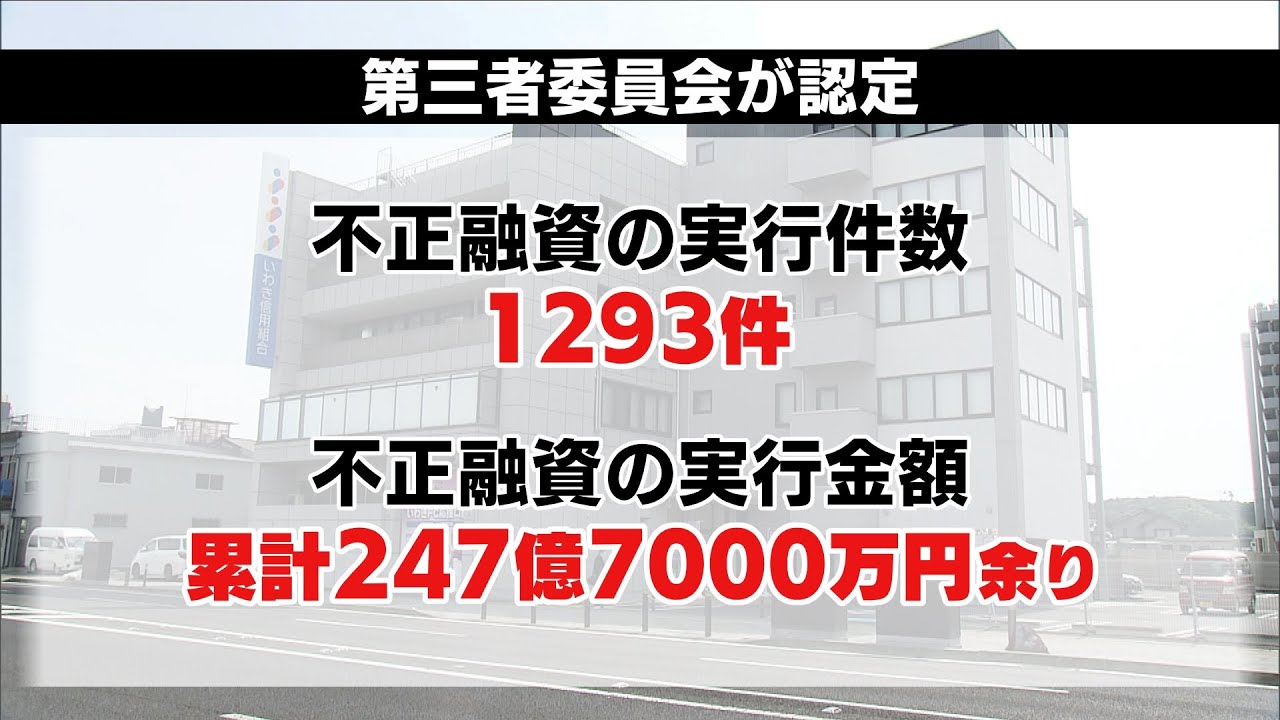 専門家は「組織全体が腐っている」　無断借名融資に横領…いわき信用組合を巡る不祥事　第三者委員会が報告 (25/05/30 19:50)