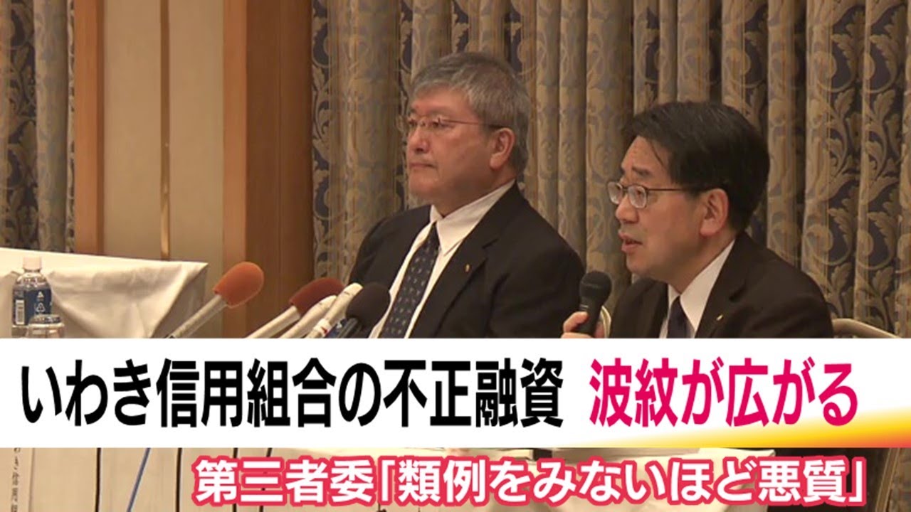 類を見ないほど悪質　いわき信用組合不正融資　理事長「表裏・二面性を持つ特異な金融機関」全容解明なるか (25/06/02 20:00)