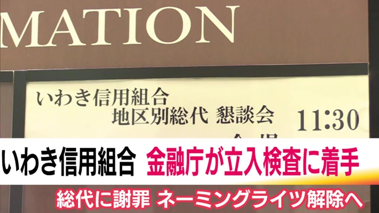 総代への説明会で謝罪…不信感も　巨額不正融資のいわき信用組合　金融庁は全容解明に向け立ち入り検査着手 (25/06/03 19:18)
