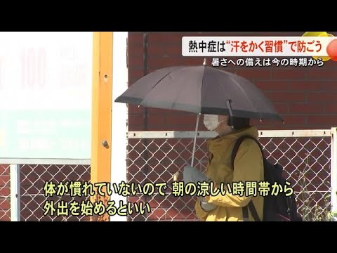 ポイントは「体を暑さに慣れさせる」　夏前にやっておくべき熱中症対策【熊本】 (25/06/06 16:30)