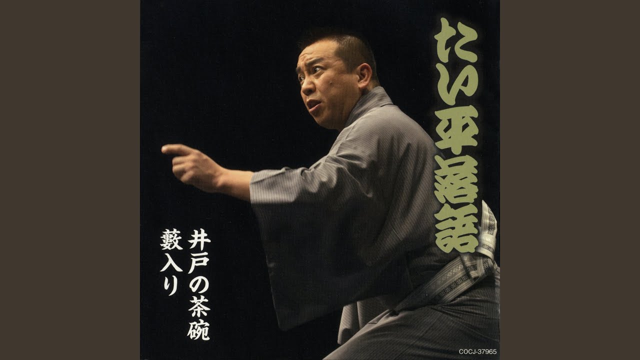 井戸の茶碗 〔収録〕平成25年1月30日 仙台市民会館