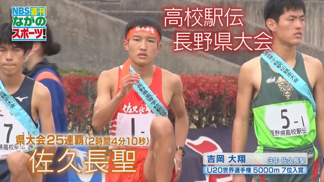 【長野県高校駅伝】都大路へ！ 男子・佐久長聖が25連覇（2022年11月12日放送）