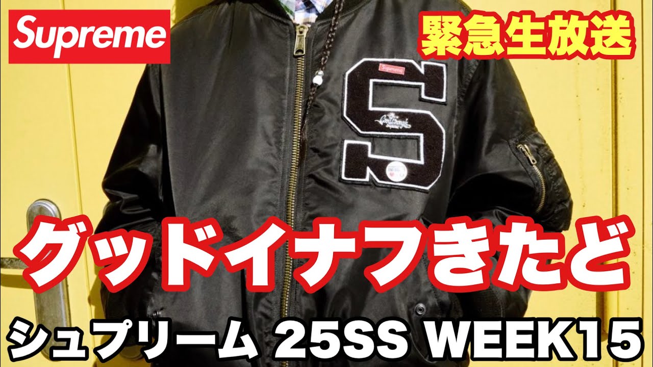 【緊急生放送】グッドイナフきたど！シュプリーム 25SS WEEK15【Supreme】