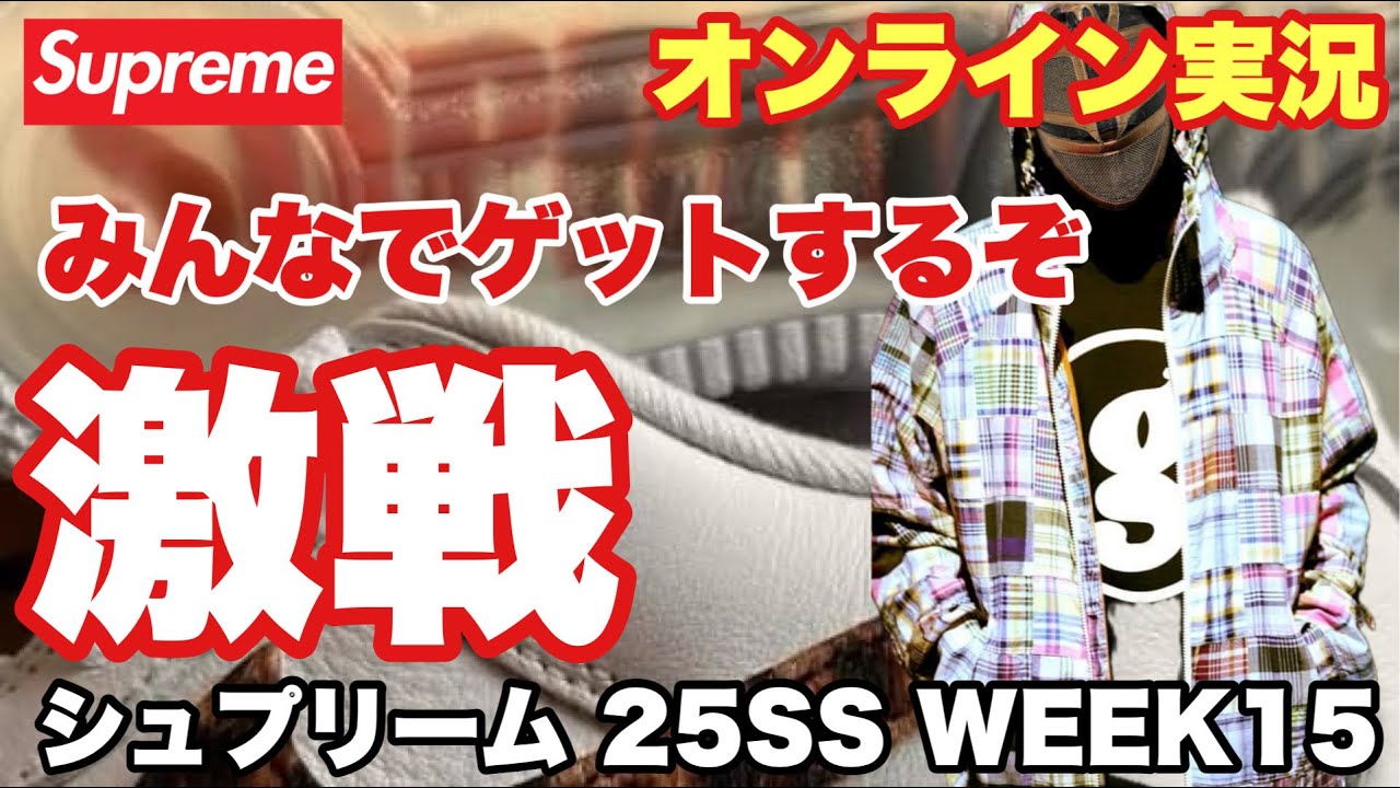 【オンライン実況】シュプリーム 25SS WEEK15【Supreme】